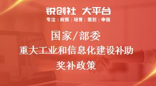 国家/部委重大工业和信息化建设补助奖补政策