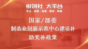 国家/部委制造业创新示范中心建设补助奖补政策