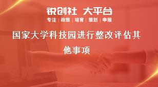 国家大学科技园进行整改评估其他事项奖补政策