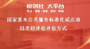 国家基本公共服务标准化试点项目考核评估评估方式奖补政策
