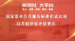 国家基本公共服务标准化试点项目考核评估评估要点奖补政策