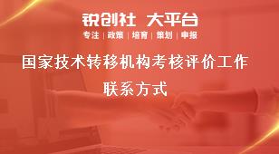 国家技术转移机构考核评价工作联系方式奖补政策