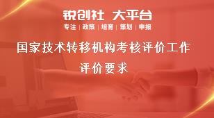 国家技术转移机构考核评价工作评价要求奖补政策