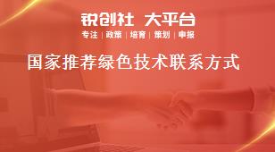 国家推荐绿色技术联系方式奖补政策