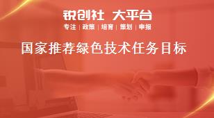 国家推荐绿色技术任务目标奖补政策