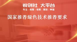 国家推荐绿色技术推荐要求奖补政策