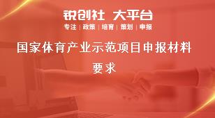 国家体育产业示范项目申报材料要求奖补政策