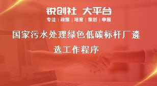 国家污水处理绿色低碳标杆厂遴选工作程序奖补政策