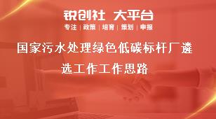 国家污水处理绿色低碳标杆厂遴选工作工作思路奖补政策