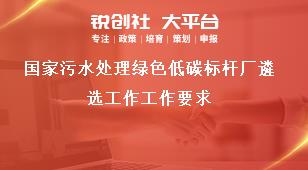 国家污水处理绿色低碳标杆厂遴选工作工作要求奖补政策