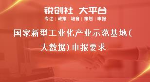 国家新型工业化产业示范基地（大数据）申报要求奖补政策