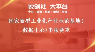 国家新型工业化产业示范基地（数据中心）申报要求奖补政策