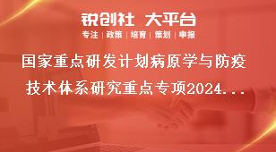 国家重点研发计划病原学与防疫技术体系研究重点专项2024年项目申报指南申报推荐单位奖补政策