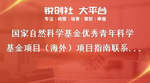 国家自然科学基金优秀青年科学基金项目（海外）项目指南联系方式奖补政策