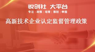 高新技术企业认定监督管理政策奖补政策