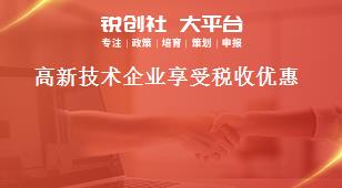 高新技术企业享受税收优惠奖补政策
