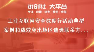 工业互联网安全深度行活动典型案例和成效突出地区遴选联系方式奖补政策