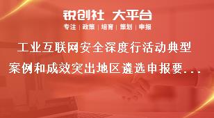 工业互联网安全深度行活动典型案例和成效突出地区遴选申报要求奖补政策