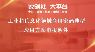 工业和信息化领域商用密码典型应用方案申报条件奖补政策