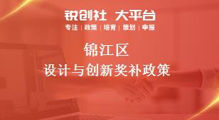 锦江区设计与创新奖补政策