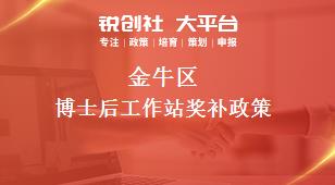 金牛区博士后工作站奖补政策