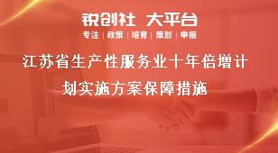 江苏省生产性服务业十年倍增计划实施方案保障措施奖补政策