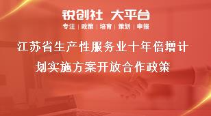 江苏省生产性服务业十年倍增计划实施方案开放合作政策奖补政策
