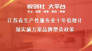 江苏省生产性服务业十年倍增计划实施方案品牌塑造政策奖补政策