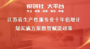 江苏省生产性服务业十年倍增计划实施方案数智赋能政策奖补政策