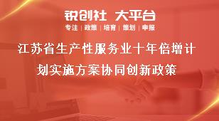 江苏省生产性服务业十年倍增计划实施方案协同创新政策奖补政策