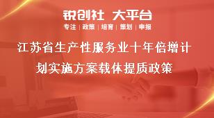 江苏省生产性服务业十年倍增计划实施方案载体提质政策奖补政策