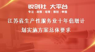 江苏省生产性服务业十年倍增计划实施方案总体要求奖补政策