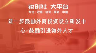进一步鼓励外商投资设立研发中心-鼓励引进海外人才奖补政策