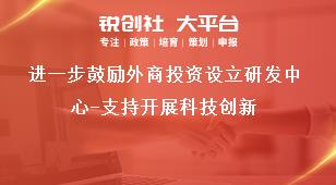 进一步鼓励外商投资设立研发中心-支持开展科技创新奖补政策