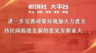 进一步完善政策环境加大力度支持民间投资发展的意见发挥重大项目牵引和政府投资撬动作用奖补政策