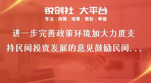 进一步完善政策环境加大力度支持民间投资发展的意见鼓励民间投资以多种方式盘活存量资产奖补政策