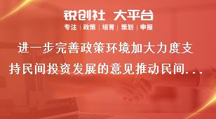 进一步完善政策环境加大力度支持民间投资发展的意见推动民间投资项目加快实施奖补政策
