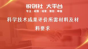 科学技术成果评价所需材料及材料要求奖补政策