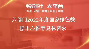 六部门2022年度国家绿色数据中心推荐具体要求奖补政策