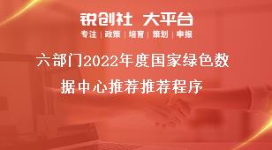 六部门2022年度国家绿色数据中心推荐推荐程序奖补政策