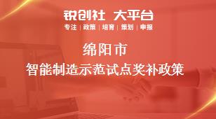 绵阳市智能制造示范试点奖补政策