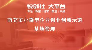 南充市小微型企业创业创新示范基地管理奖补政策