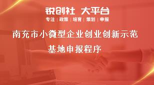 南充市小微型企业创业创新示范基地申报程序奖补政策