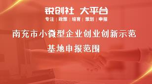 南充市小微型企业创业创新示范基地申报范围奖补政策