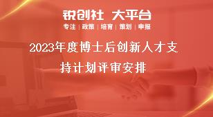 2023年度博士后创新人才支持计划评审安排奖补政策