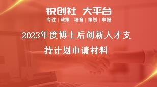 2023年度博士后创新人才支持计划申请材料奖补政策