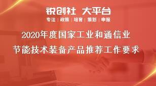 2020年度国家工业和通信业节能技术装备产品推荐工作要求奖补政策