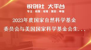 2023年度国家自然科学基金委员会与美国国家科学基金会生物多样性合作研究与交流项目指南申请条件奖补政策