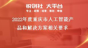 2022年度重庆市人工智能产品和解决方案相关要求奖补政策
