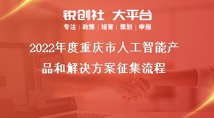 2022年度重庆市人工智能产品和解决方案征集流程奖补政策